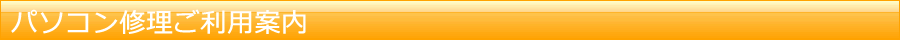 パソコン修理　ご利用案内