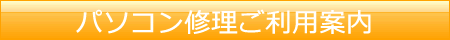 パソコン修理ご利用案内