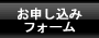 申込みフォーム