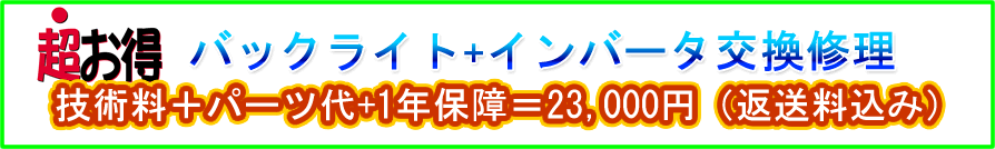 バックライト・インバーター基盤交換修理