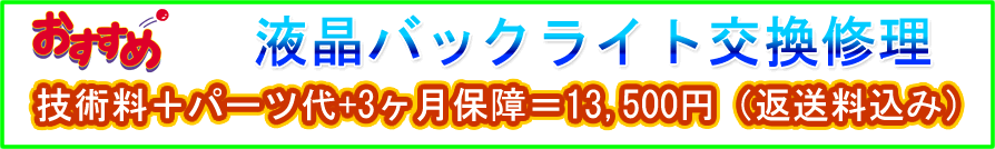 バックライト交換修理