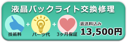 液晶バックライト交換修理