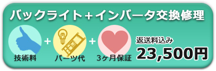 バックライト+インバータ交換修理