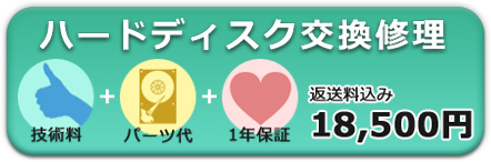 ハードディスク交換修理