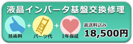 液晶インバータ基盤交換修理