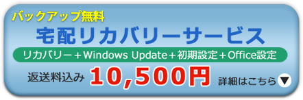 宅配リカバリーサービス
