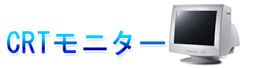 CRTモニター