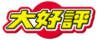 大好評