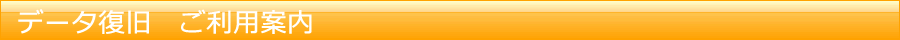 データ復旧　ご利用案内