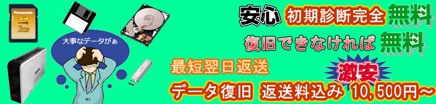 データ復旧　格安　初期診断無料