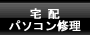 宅配パソコン修理