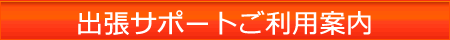 パソコン出張サポートご利用案内