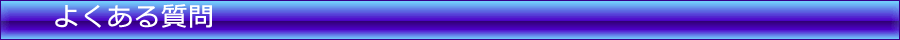 よくある質問