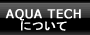 AQUA TECHについて