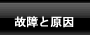パソコンの故障と原因