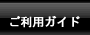 利用ガイド