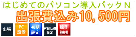 初めてのパソコン導入パックN