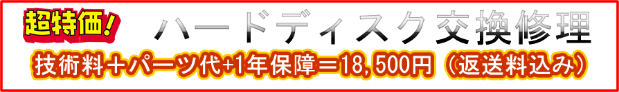 ハードディスク交換修理