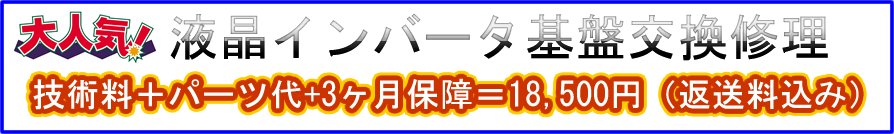 インバーター修理