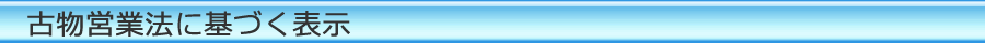 古物営業法の規定に基づく表示
