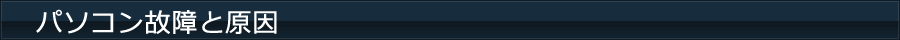 パソコン故障と原因