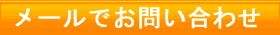 メールフォーム