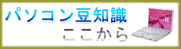 パソコン豆知識コーナー