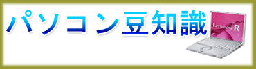パソコン豆知識タイトル