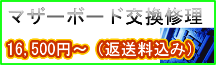 マザーボード交換修理