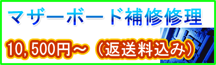 マザーボード補修修理