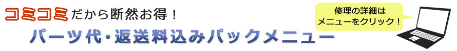 パーツ代・返送料込みパックメニュー