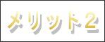 メリット2