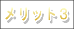 メリット3