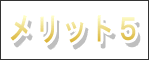 メリット5