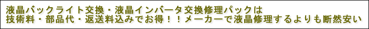 ノートパソコンの液晶バックライト交換・インバーター交換パックは技術料・部品代・返送料込みでお得、メーカーで液晶修理より断然安い