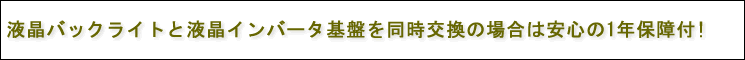 ノートパソコンの液晶バックライトと液晶インバーター基盤を同時交換の場合は パーツ1年保障