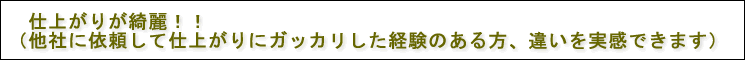 仕上がりが綺麗