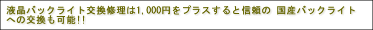 ノートパソコンの液晶バックライト交換修理は＋1,000円で国産バックライトへの交換可能