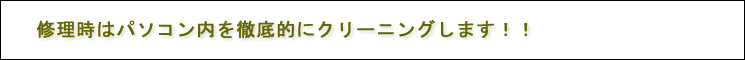 修理時はパソコン内を徹底的にクリーニングします