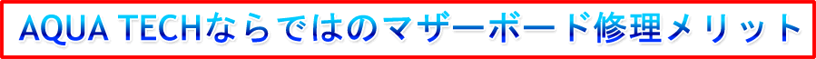 ＡＱＵＡ ＴＥＣＨマザーボード修理メリット