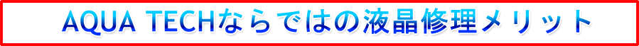 AQUA TECHならではのメリット