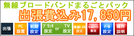 無線ブロードバンドまるごとパック