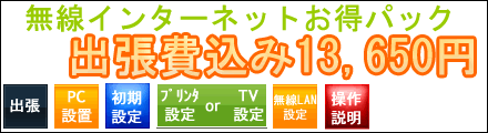 無線ｲﾝﾀｰﾈｯﾄお得パック