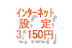 ｲﾝﾀｰﾈｯﾄ設定