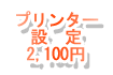 プリンタ設定