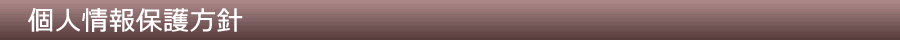 個人情報保護方針