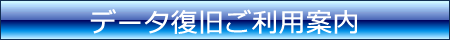 データ復旧ご利用案内