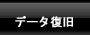 データ復旧