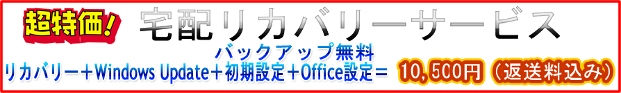 宅配リカバリーサービス
