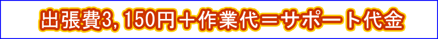 パソコン出張サポート作業料金説明